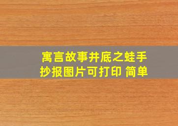 寓言故事井底之蛙手抄报图片可打印 简单